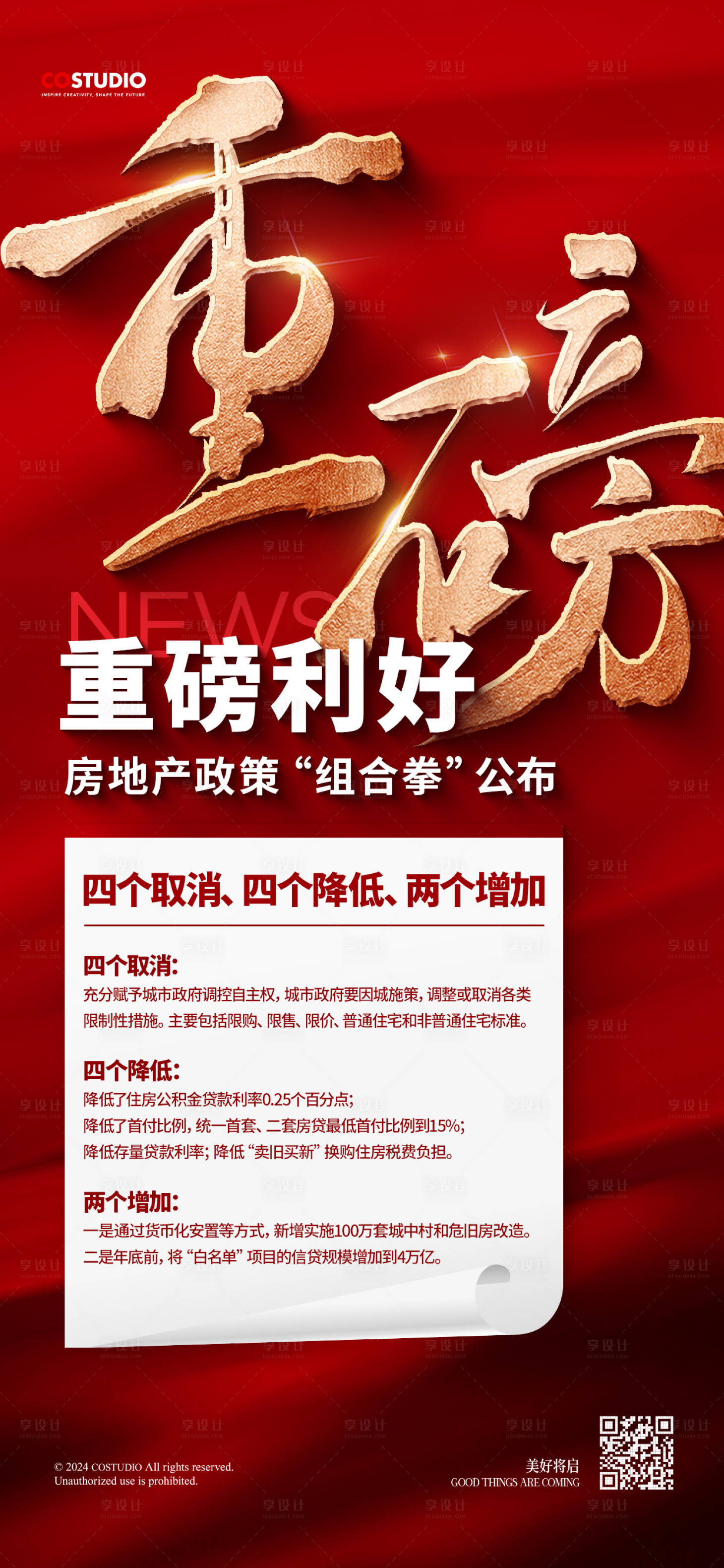 源文件下載【享設計】搜索編號：71330026798796299【地產利好政策快訊新聞稿海報】