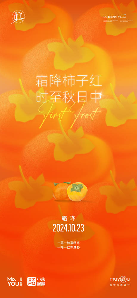 源文件下載【享設計】搜索編號：57730026685446856【霜降柿子節氣好事成雙活動海報】