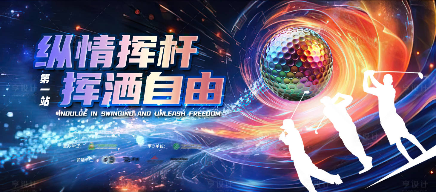 源文件下載【享設計】搜索編號：60240026646613426【高爾夫球賽背景板】