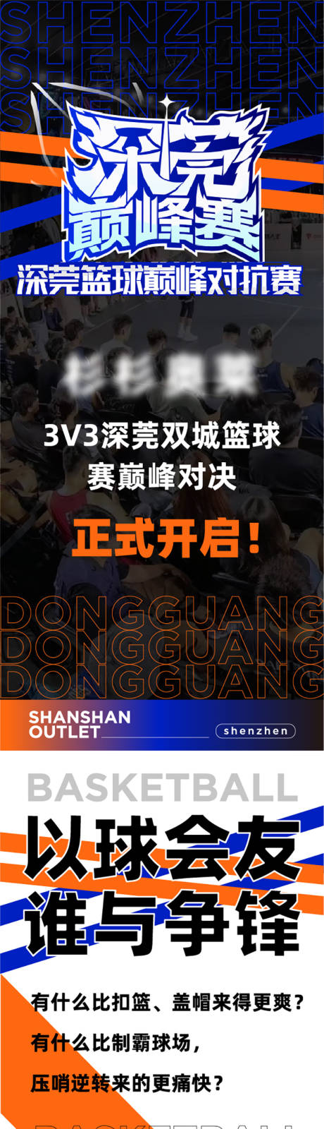 源文件下载【篮球对抗赛长图】编号：37270026864903592