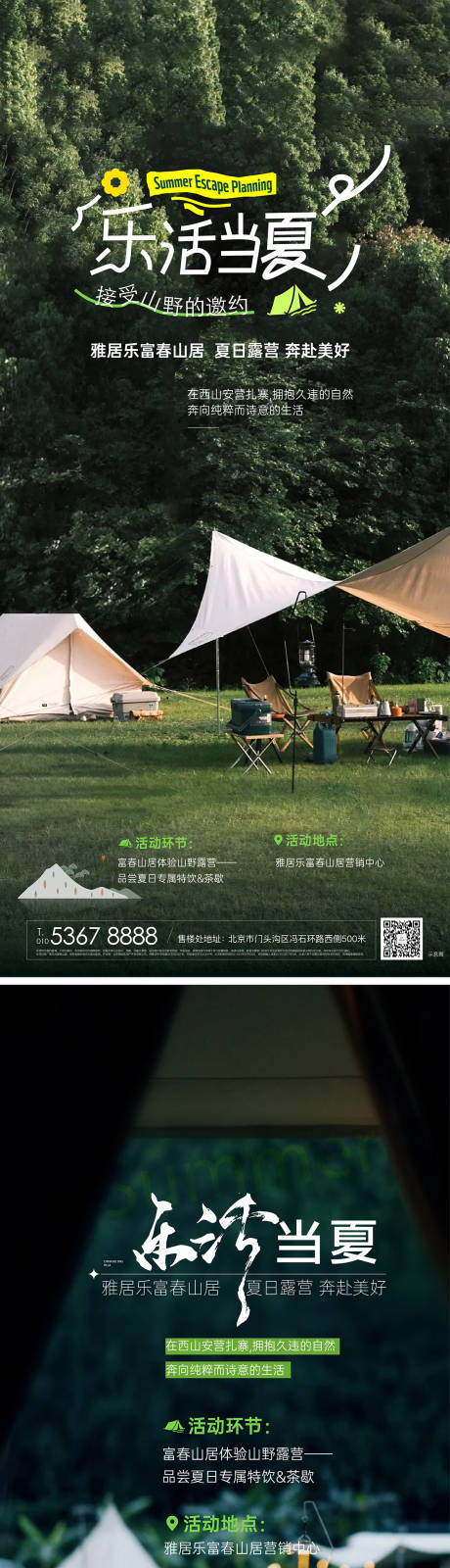 源文件下载【露营海报】编号：17590026689773781