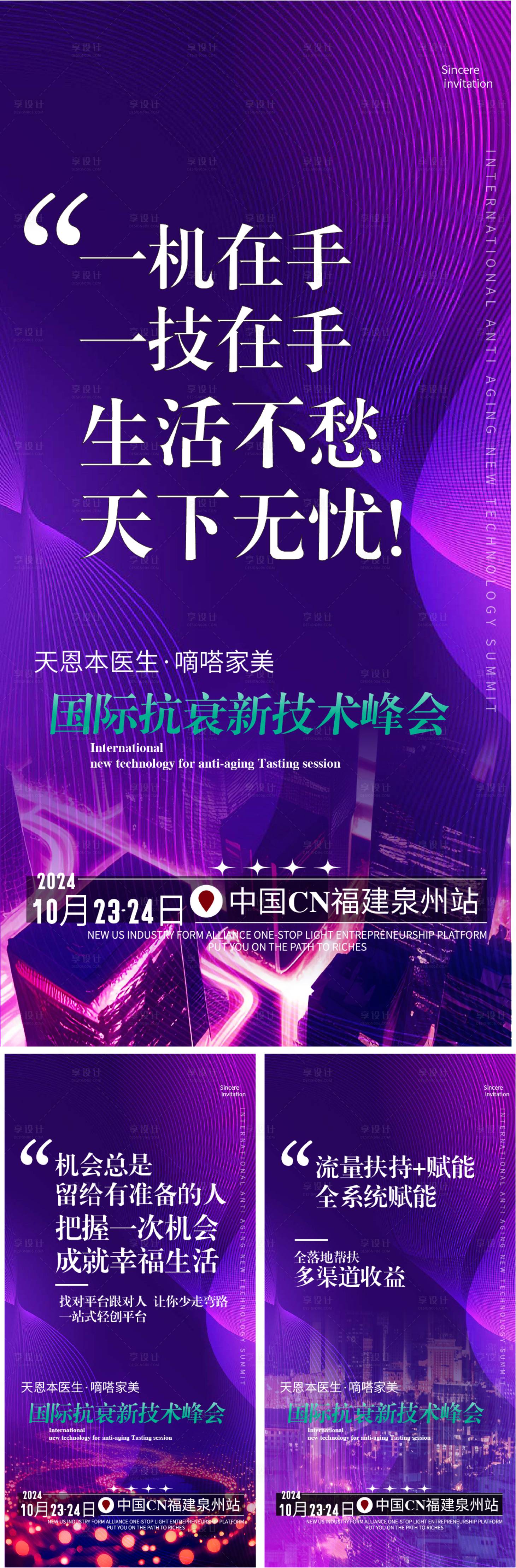 源文件下載【享設計】搜索編號：85540027044017089【醫美抗衰峰會系列海報】