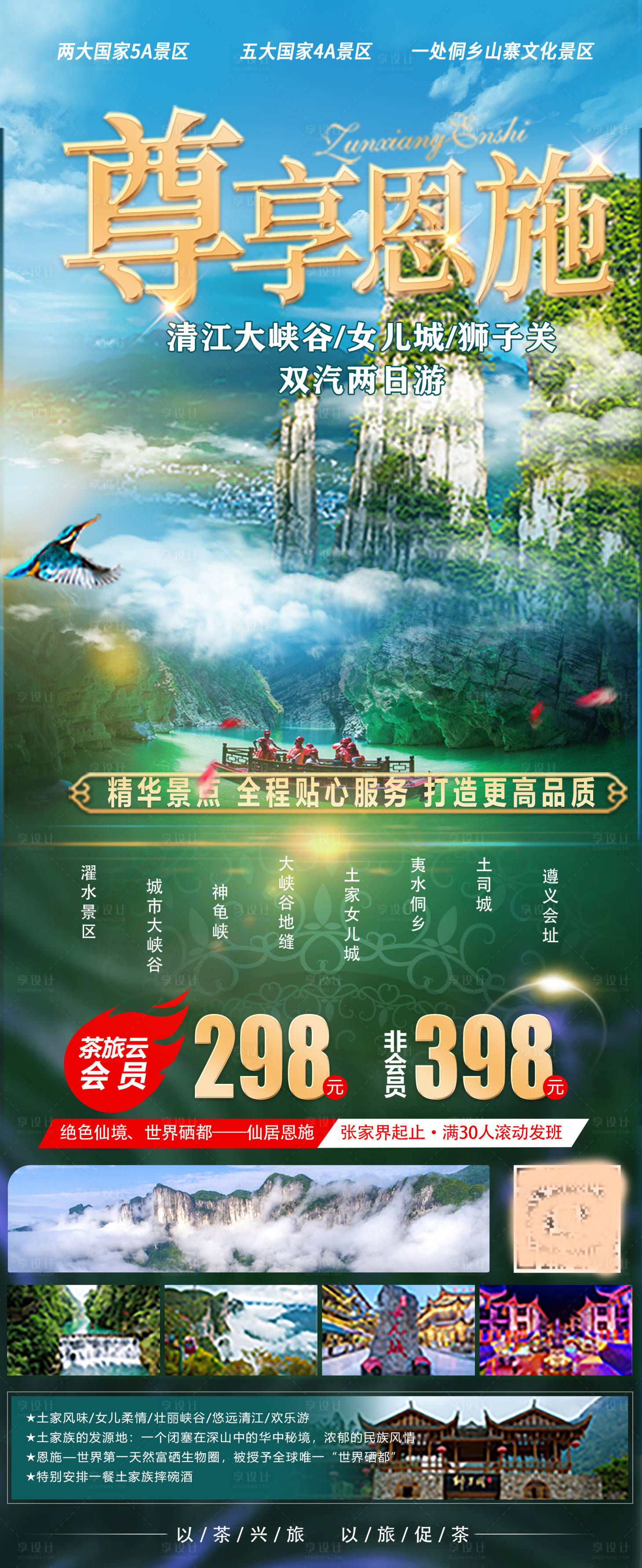 源文件下载【享设计】搜索编号：67100027042797893【尊享恩施旅游长图海报】