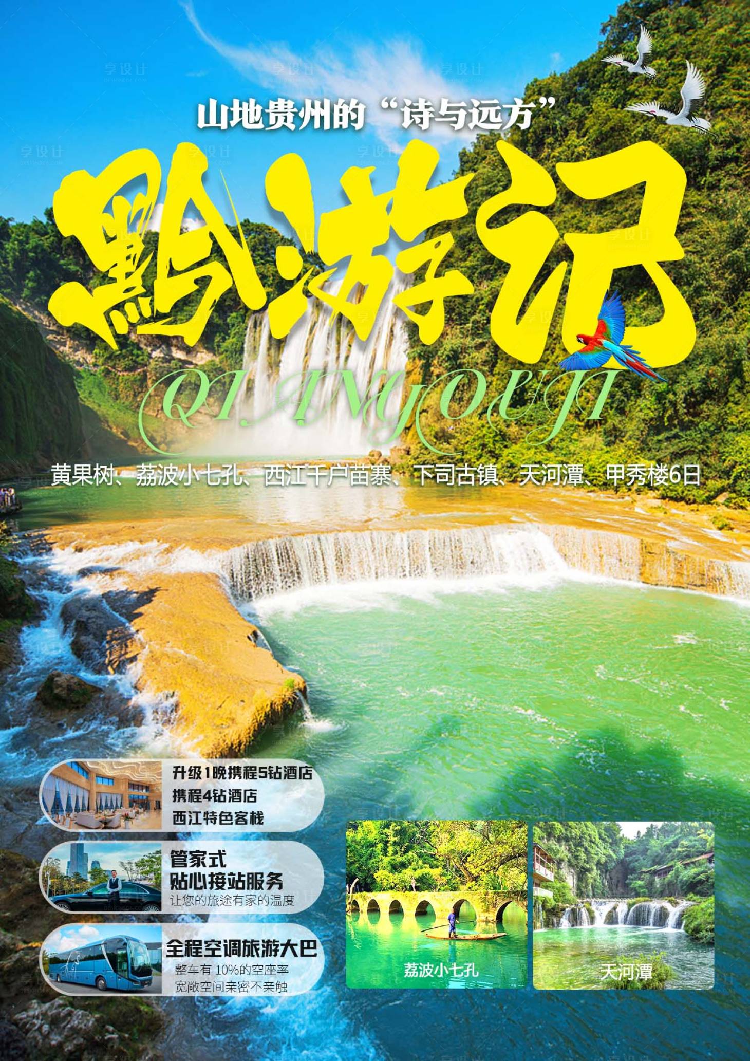 源文件下载【享设计】搜索编号：55820027060155093【贵州旅游海报】