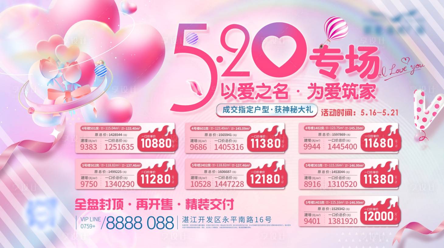 源文件下載【享設計】搜索編號：84600026913418683【地產520情人節特價展板】