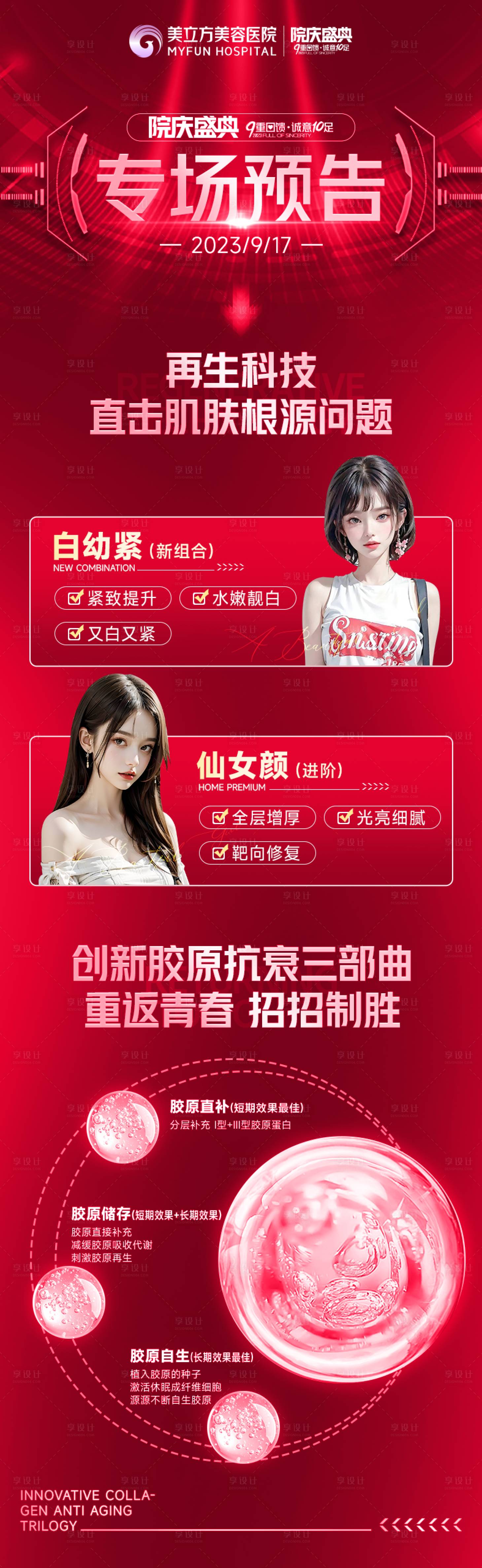 源文件下載【享設計】搜索編號：44100026732239807【醫美整形專場預告膠原抗衰三部曲細胞】