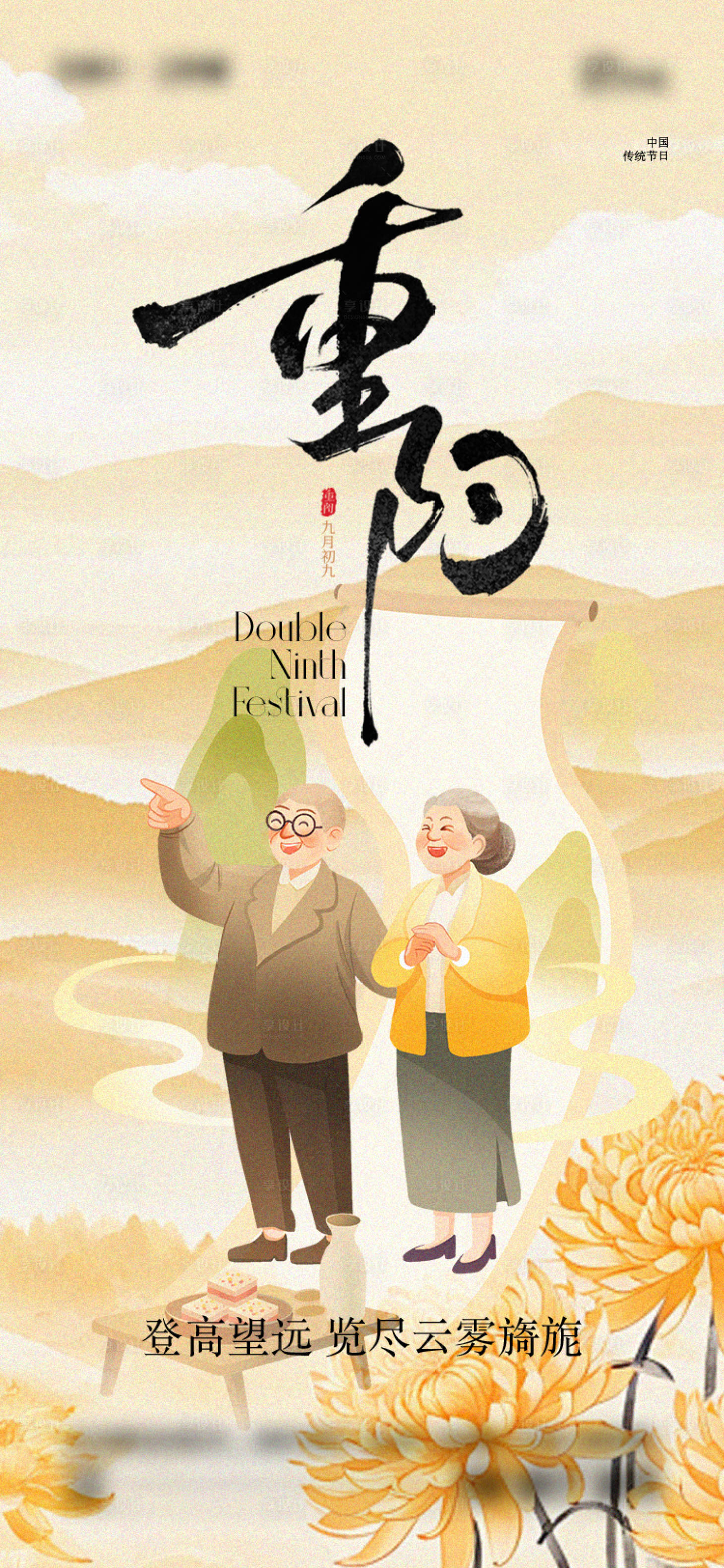 源文件下載【享設(shè)計(jì)】搜索編號(hào)：38070026596923894【重陽節(jié)中國傳統(tǒng)節(jié)日】