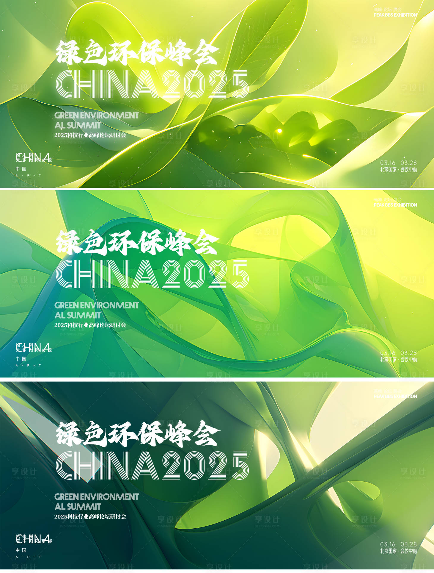 源文件下载【享设计】搜索编号：81280026590757637【绿色愿景峰会背景板】