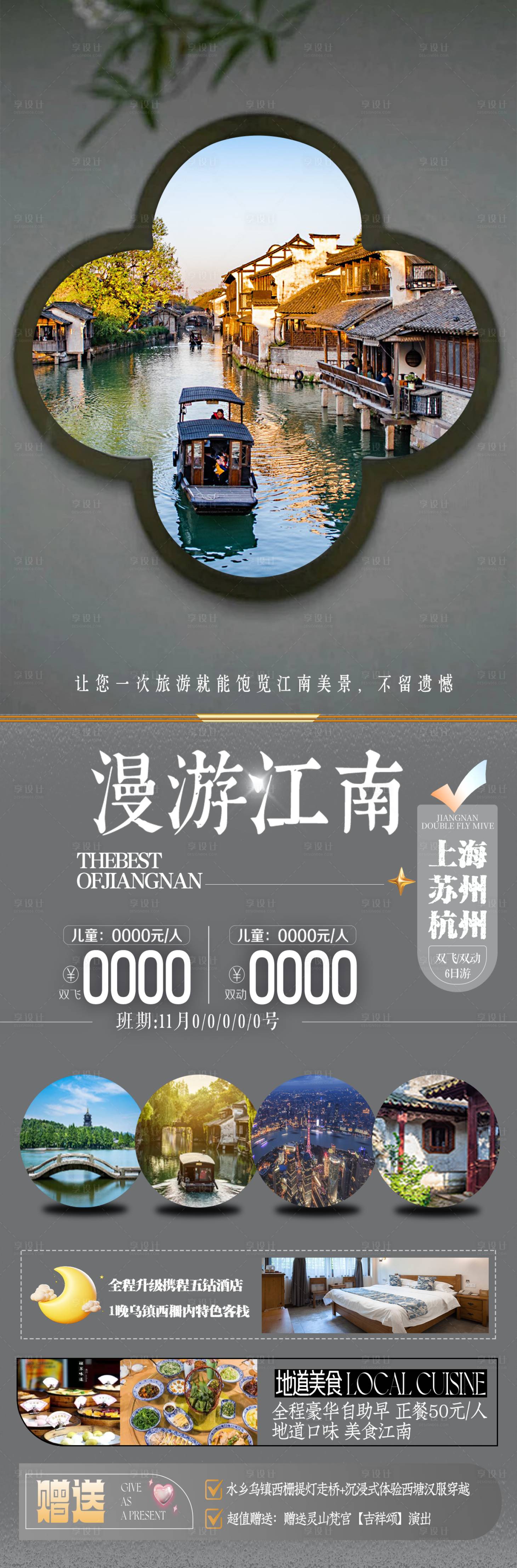 源文件下載【享設計】搜索編號：57080026789208315【漫游江南】