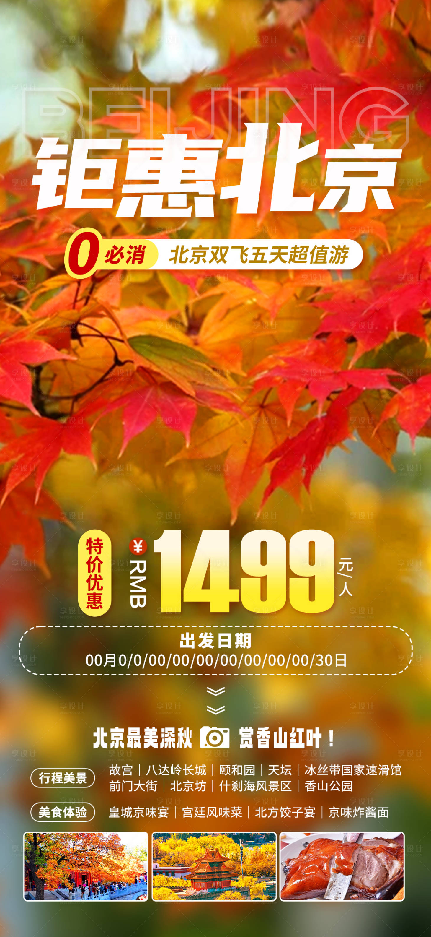 源文件下載【享設(shè)計(jì)】搜索編號(hào)：90540026953642420【鉅惠北京旅游海報(bào)】