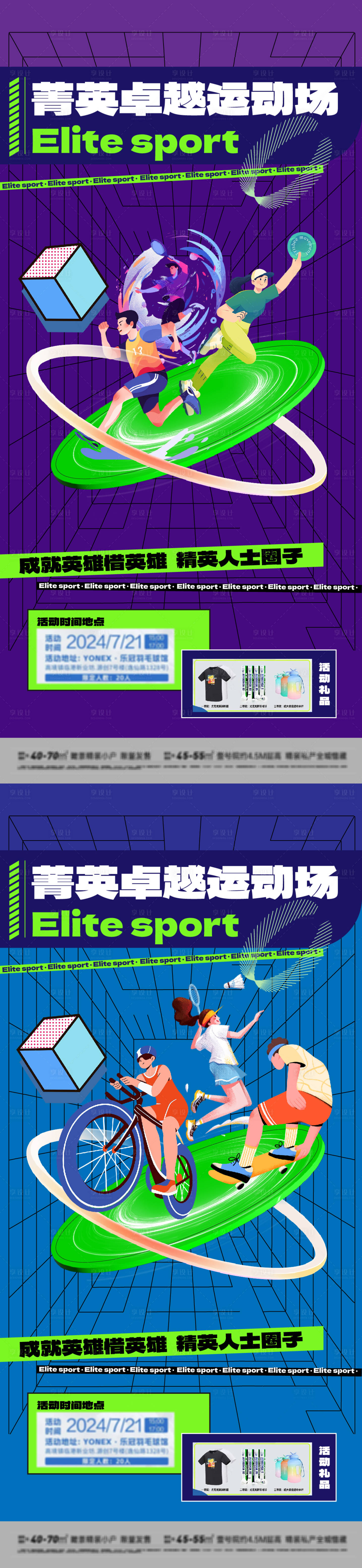 源文件下載【享設計】搜索編號：51650026658346566【菁英人士運動賽場活動系列單圖】