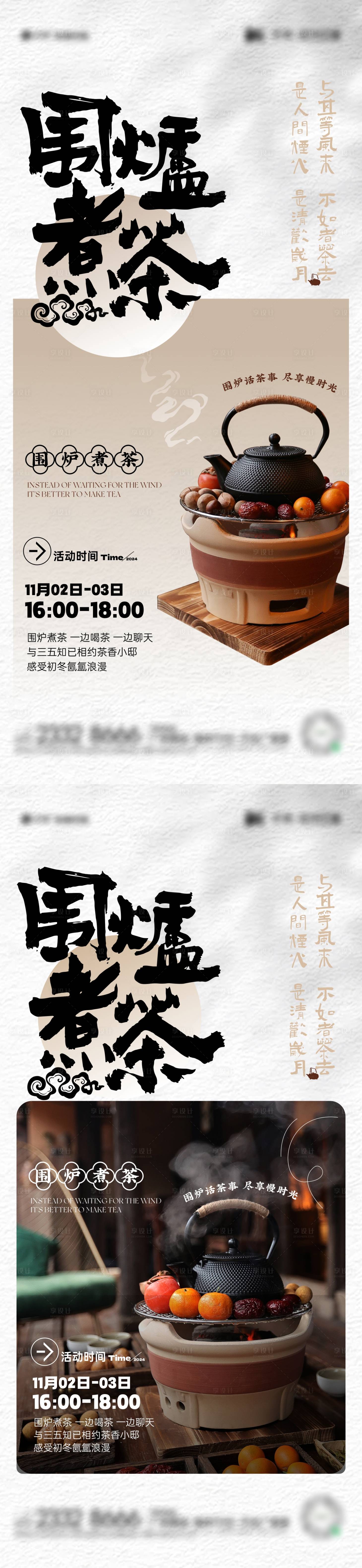 源文件下载【享设计】搜索编号：60500026946807669【围炉煮茶活动海报】