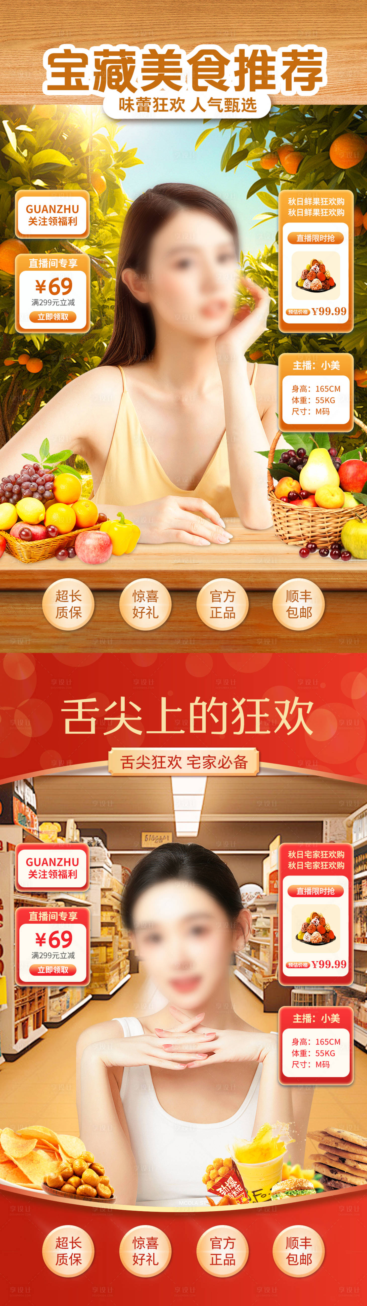 源文件下载【享设计】搜索编号：58900026616827837【秋日零食百货上新抖音直播间贴片海报】