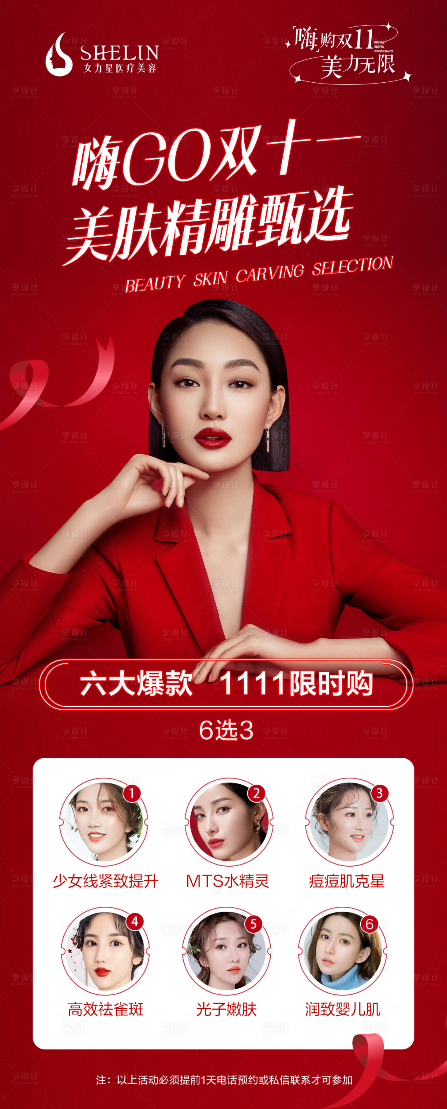 源文件下載【醫美雙十一政策長圖海報】編號：67020026979118682
