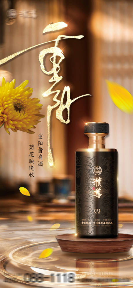 源文件下载【酒水重阳节宣传海报】编号：52470026670765690