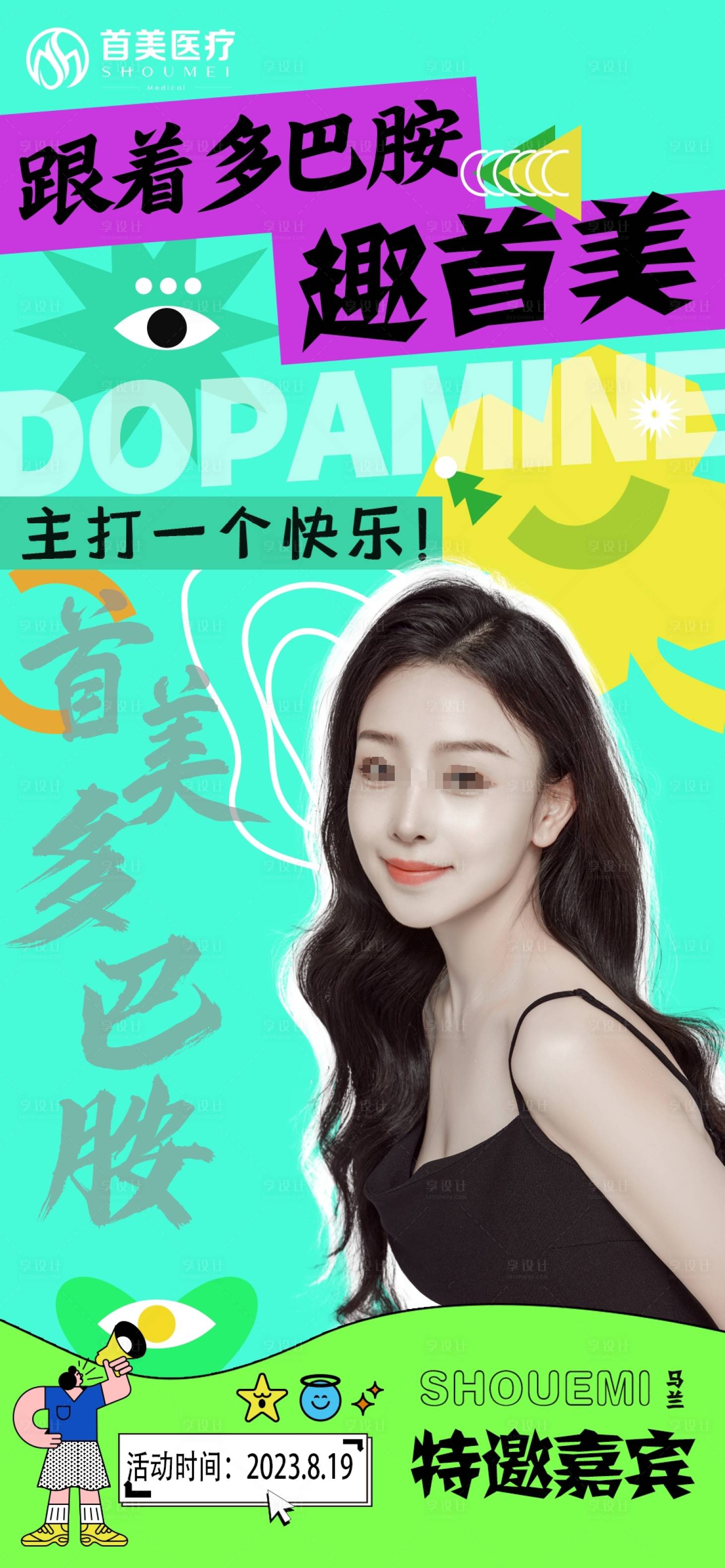 源文件下载【享设计】搜索编号：86110026794624577【多巴胺活动人物海报】