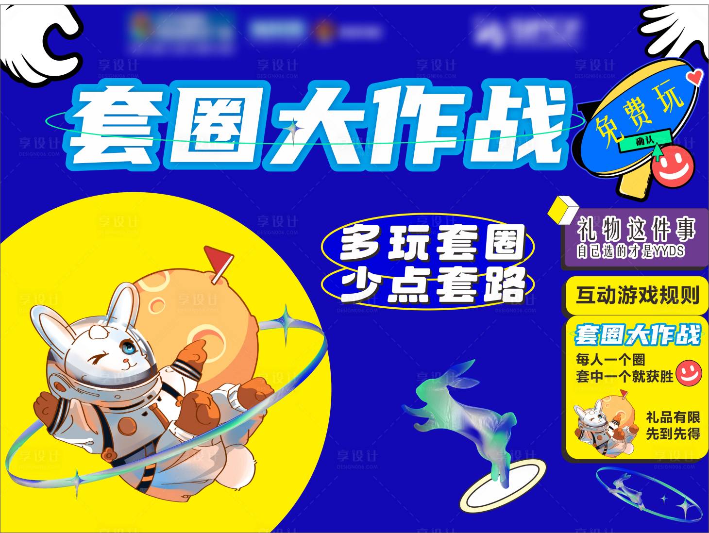 源文件下載【享設計】搜索編號：29950026810197442【套圈圈活動展板】