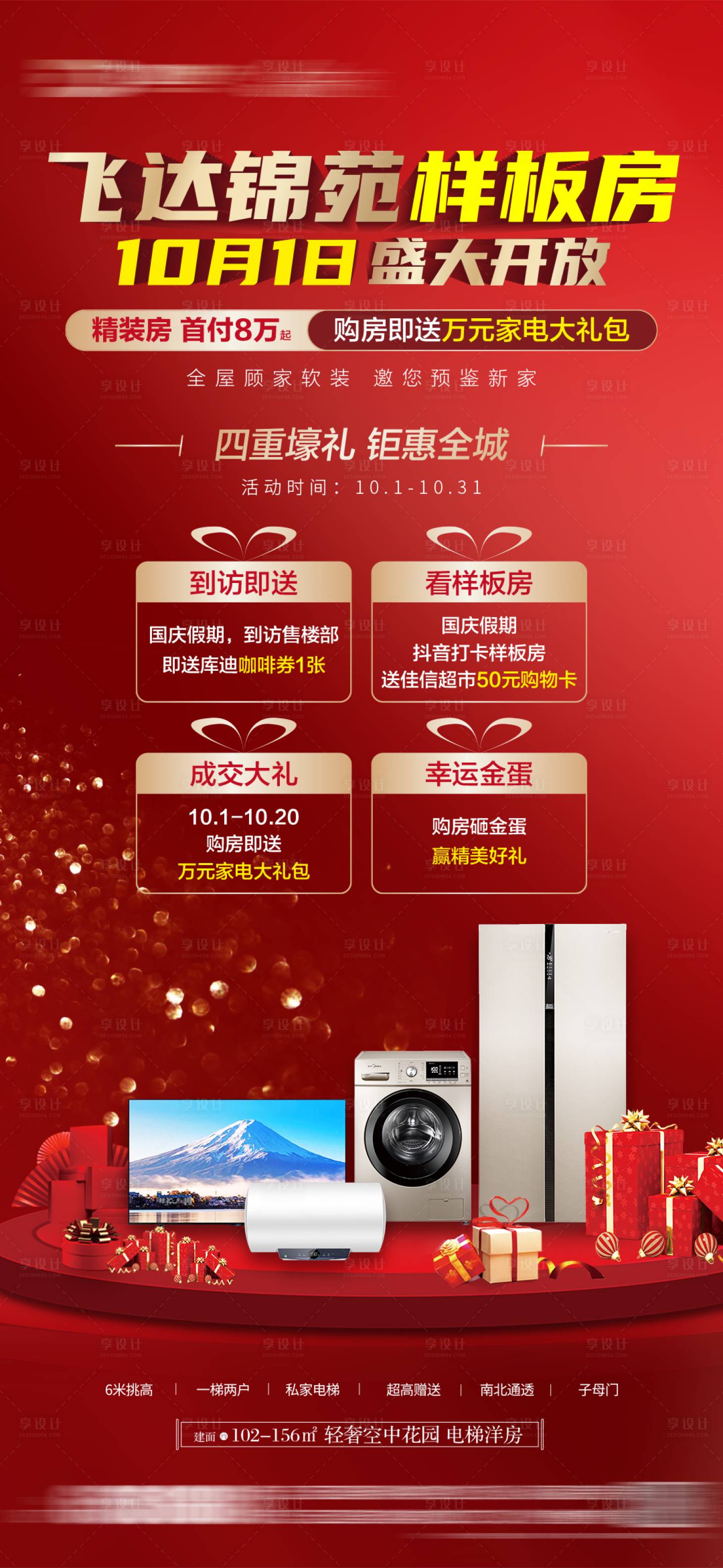 源文件下载【享设计】搜索编号：95680026580669333【房地产样板间国庆活动海报】