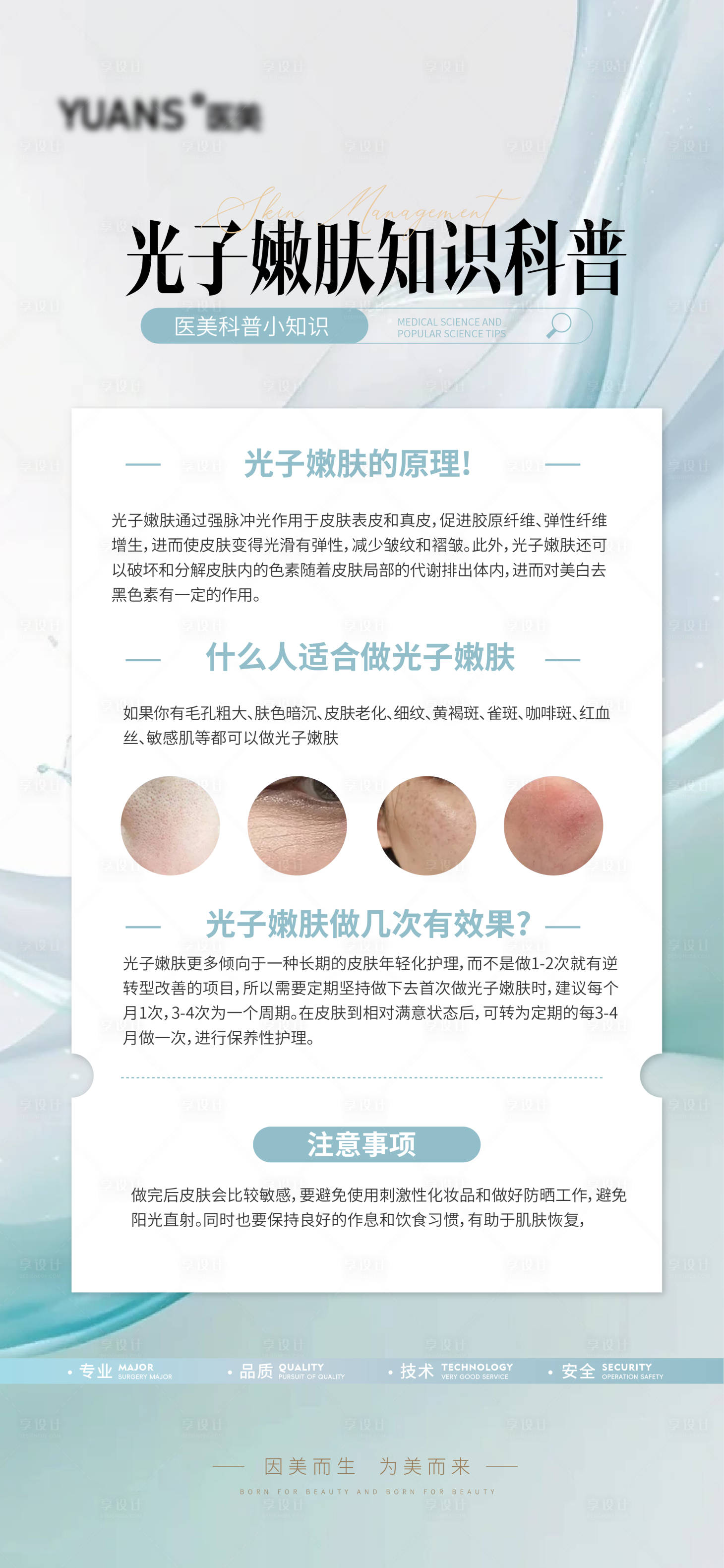 源文件下载【享设计】搜索编号：79700026825523440【医美光子嫩肤科普海报】