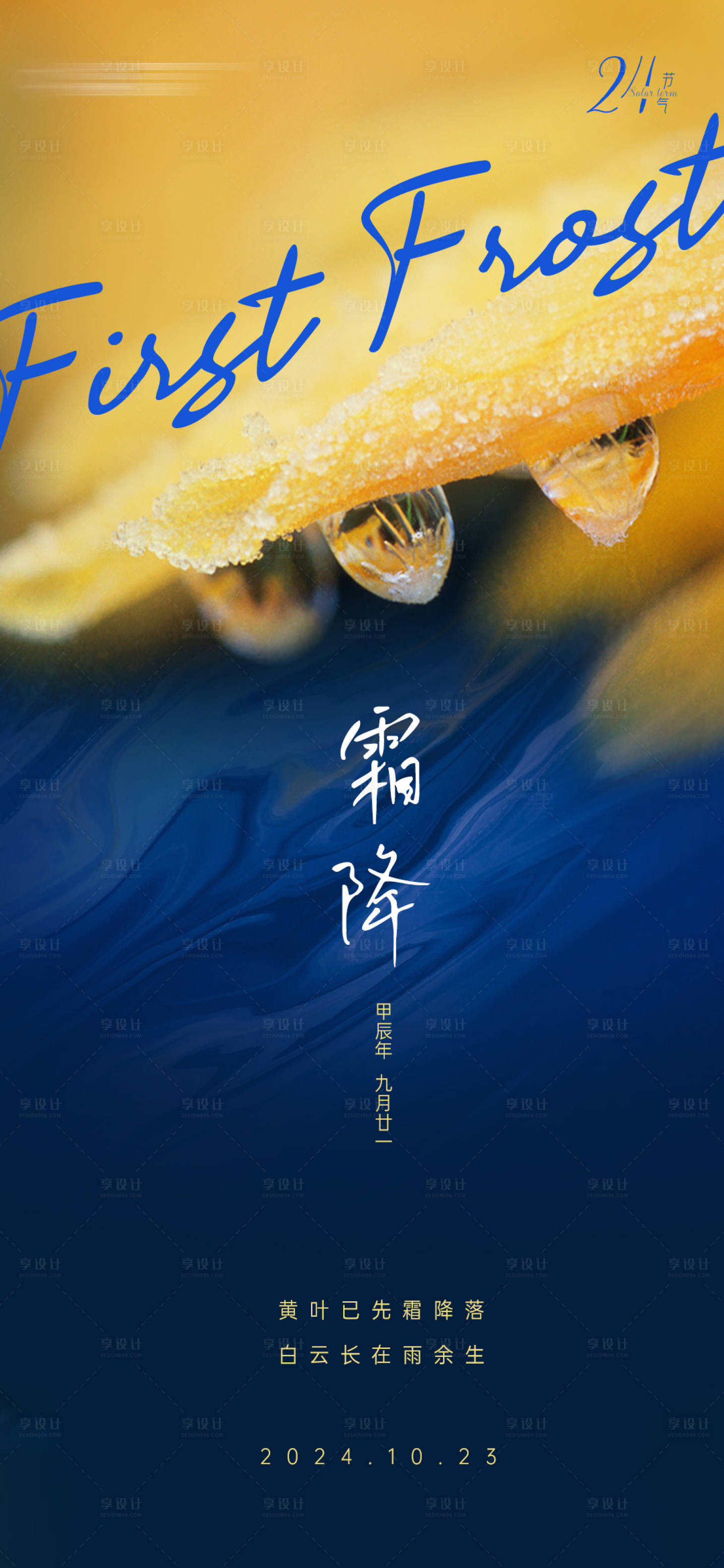 源文件下载【享设计】搜索编号：21500026563203841【霜降海报】