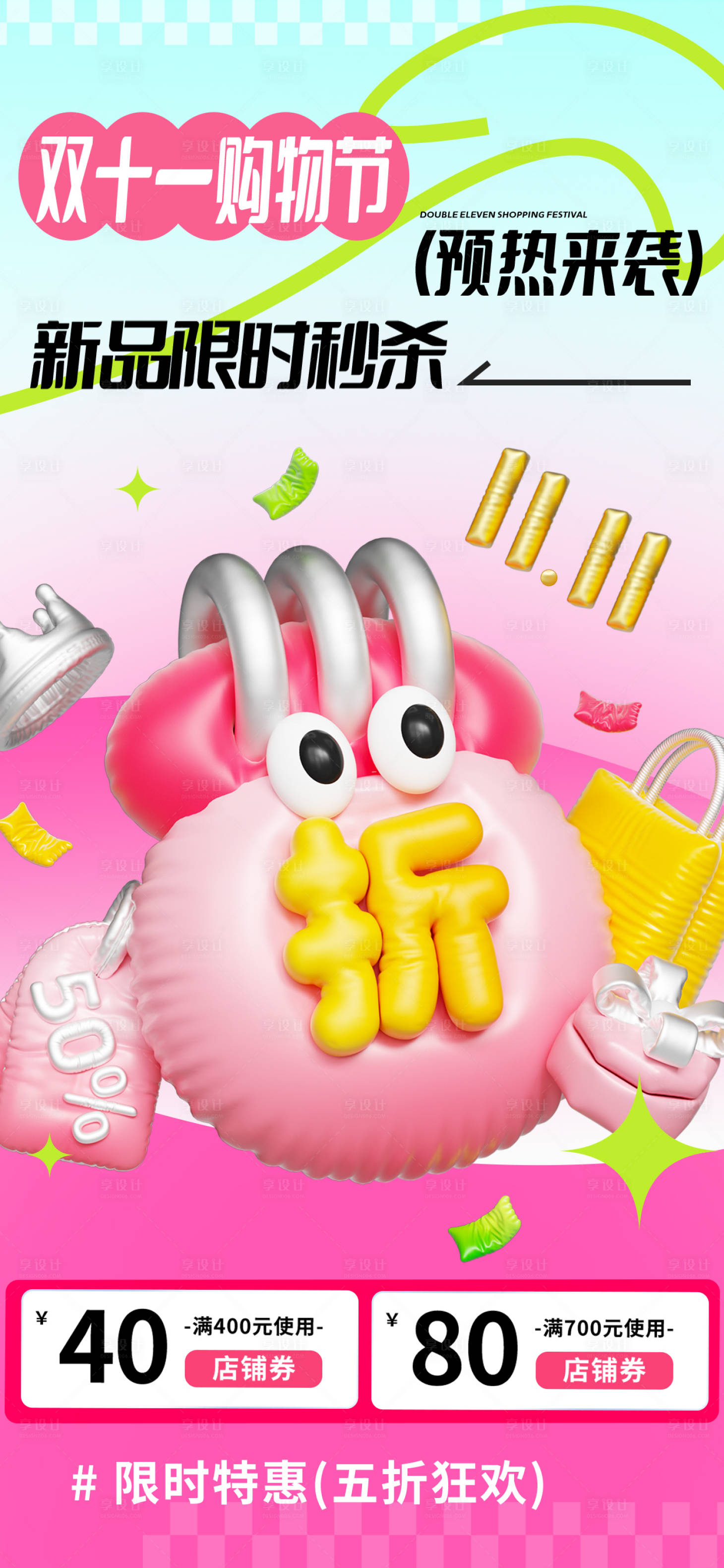 源文件下载【3D双十一购物节海报】编号：43600026786459253