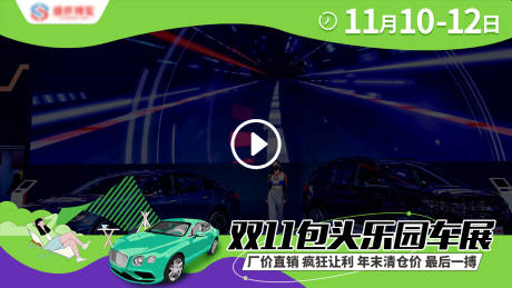 源文件下載【享設計】搜索編號：94240026710958721【車展視頻框】