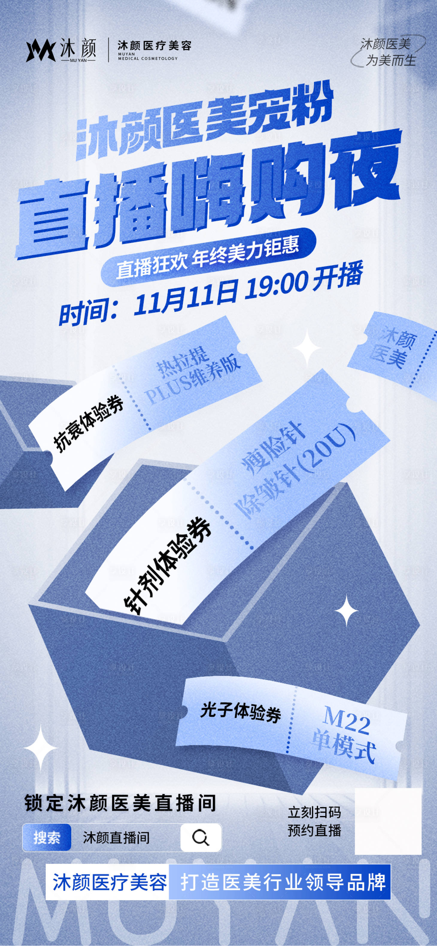 源文件下載【享設(shè)計(jì)】搜索編號(hào)：94480026983483741【醫(yī)美直播預(yù)告活動(dòng)海報(bào)】