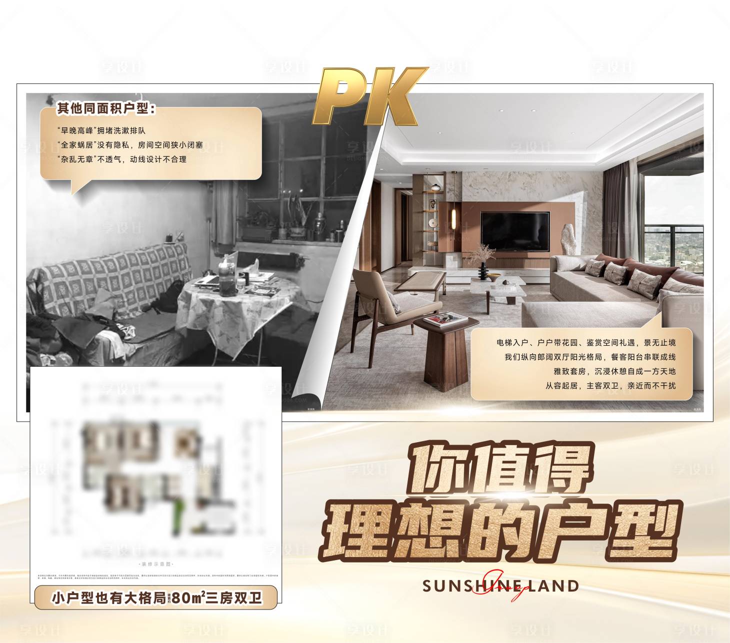 源文件下载【享设计】搜索编号：30590027001377376【户型价值对比海报】