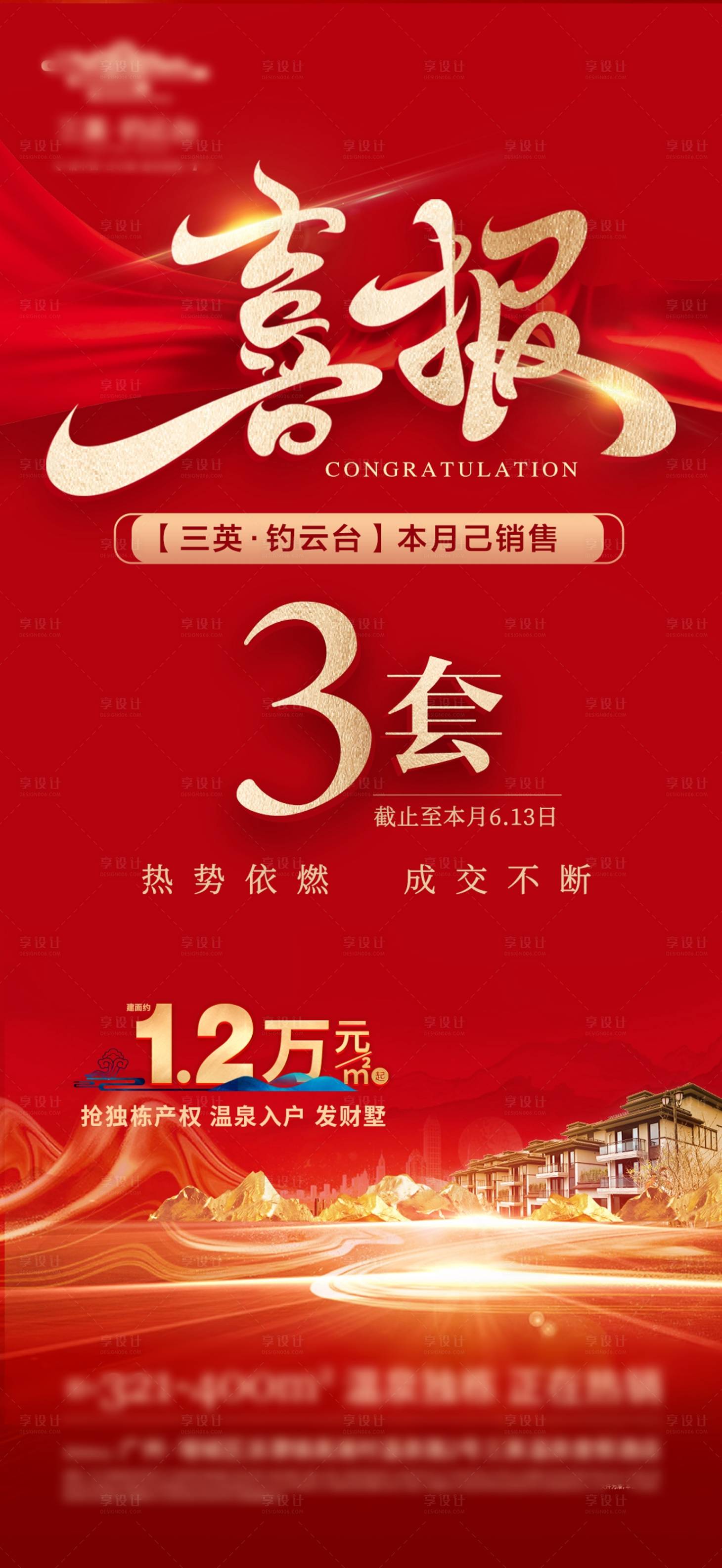 源文件下載【地產喜報成交熱銷紅金海報】編號：31520026625234582