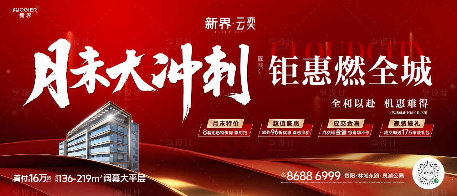 源文件下載【享設計】搜索編號：92560026761166330【房地產促銷活動海報】