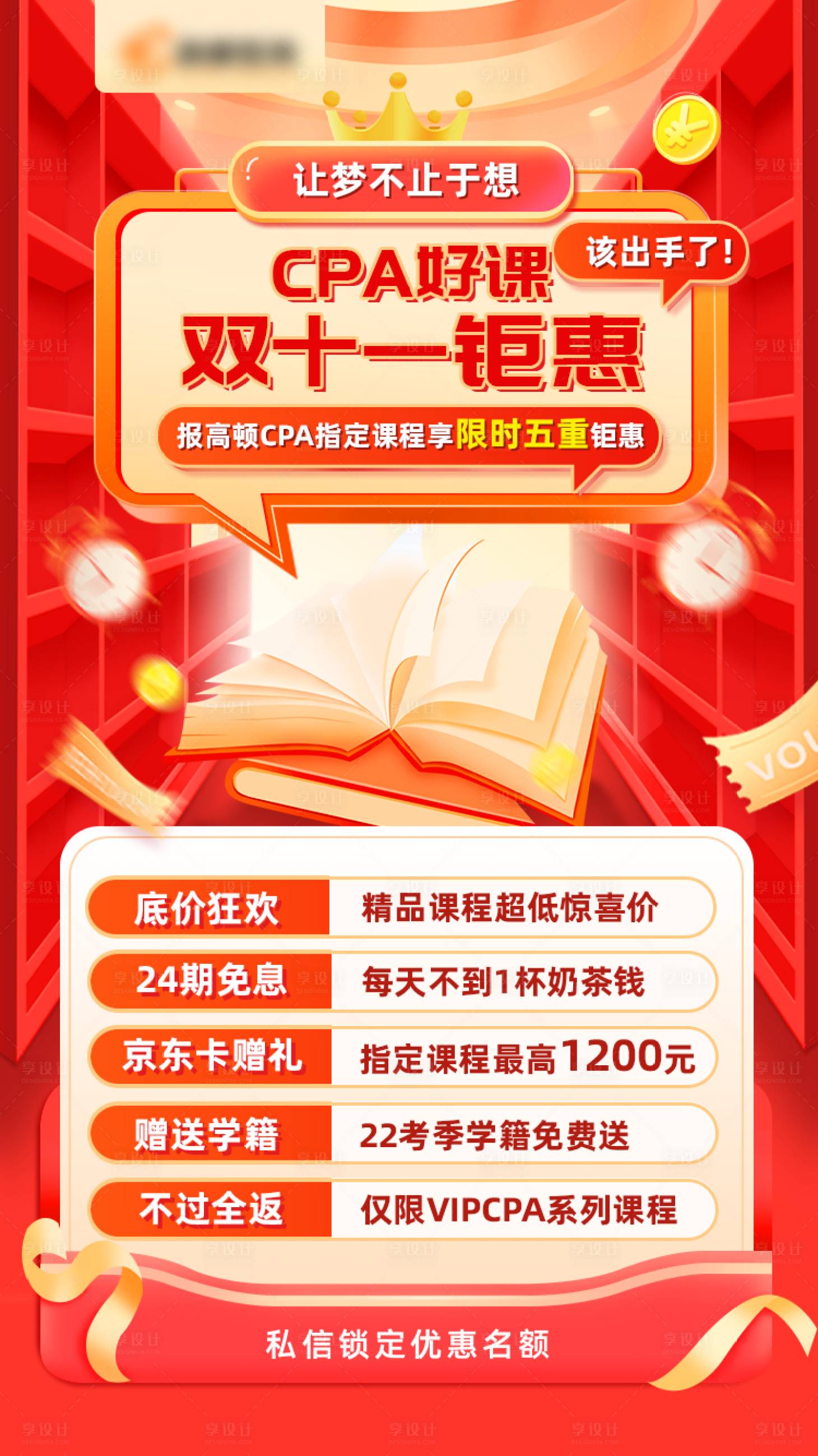 源文件下载【享设计】搜索编号：72340026837311106【双11CPA课程活动宣传手机海报】