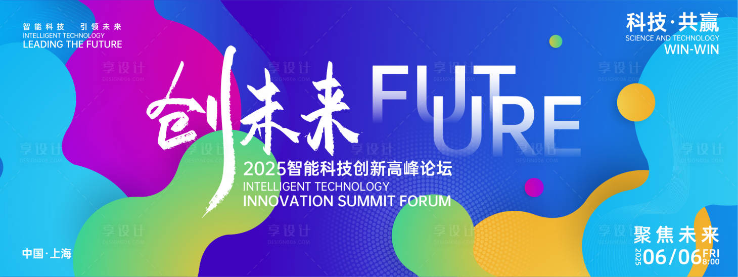 源文件下載【享設(shè)計】搜索編號：83090026864812232【創(chuàng)未來峰會背景板】