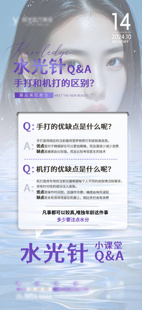 源文件下载【享设计】搜索编号：23960026719429268【医美水光注射科普海报】