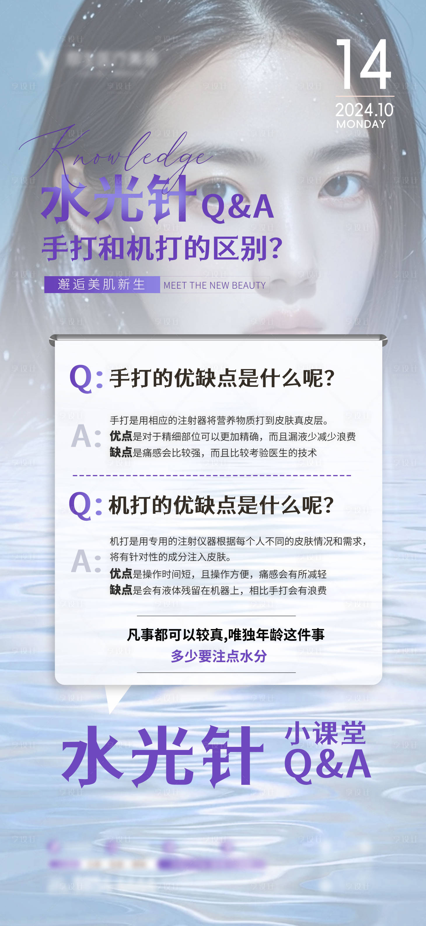 源文件下载【享设计】搜索编号：23960026719429268【医美水光注射科普海报】