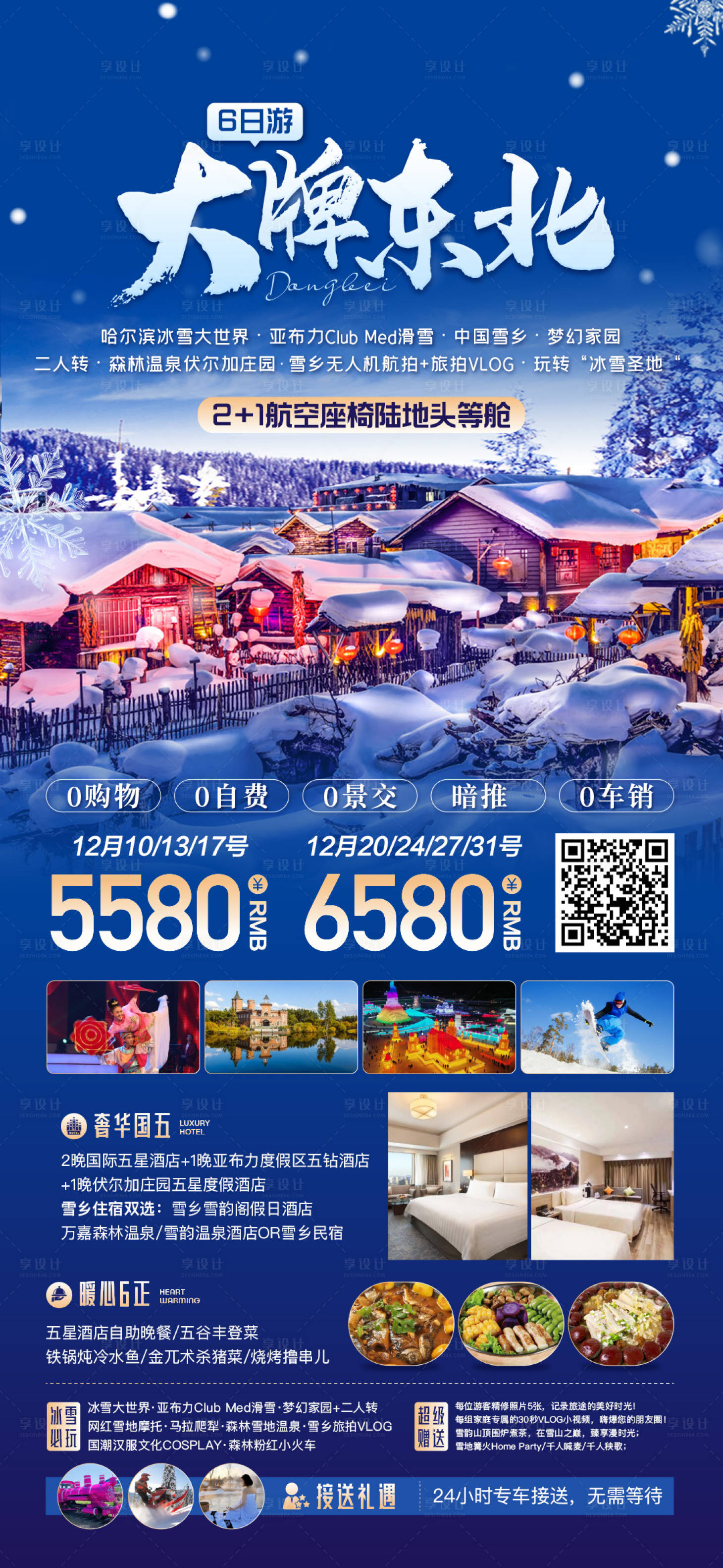 源文件下載【享設計】搜索編號：73010026833394182【東北旅游促銷海報】