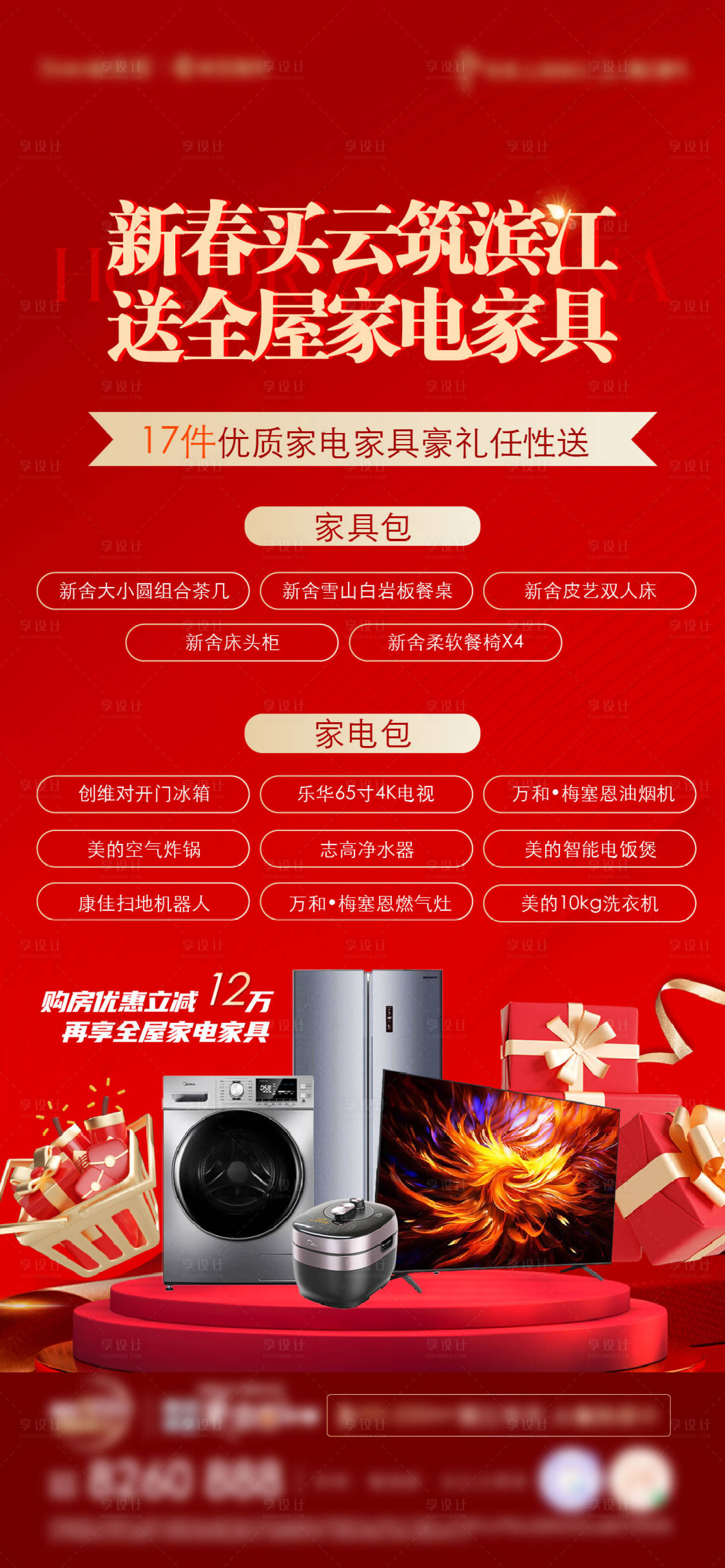源文件下載【享設計】搜索編號：94030026728687480【送家電家具海報】