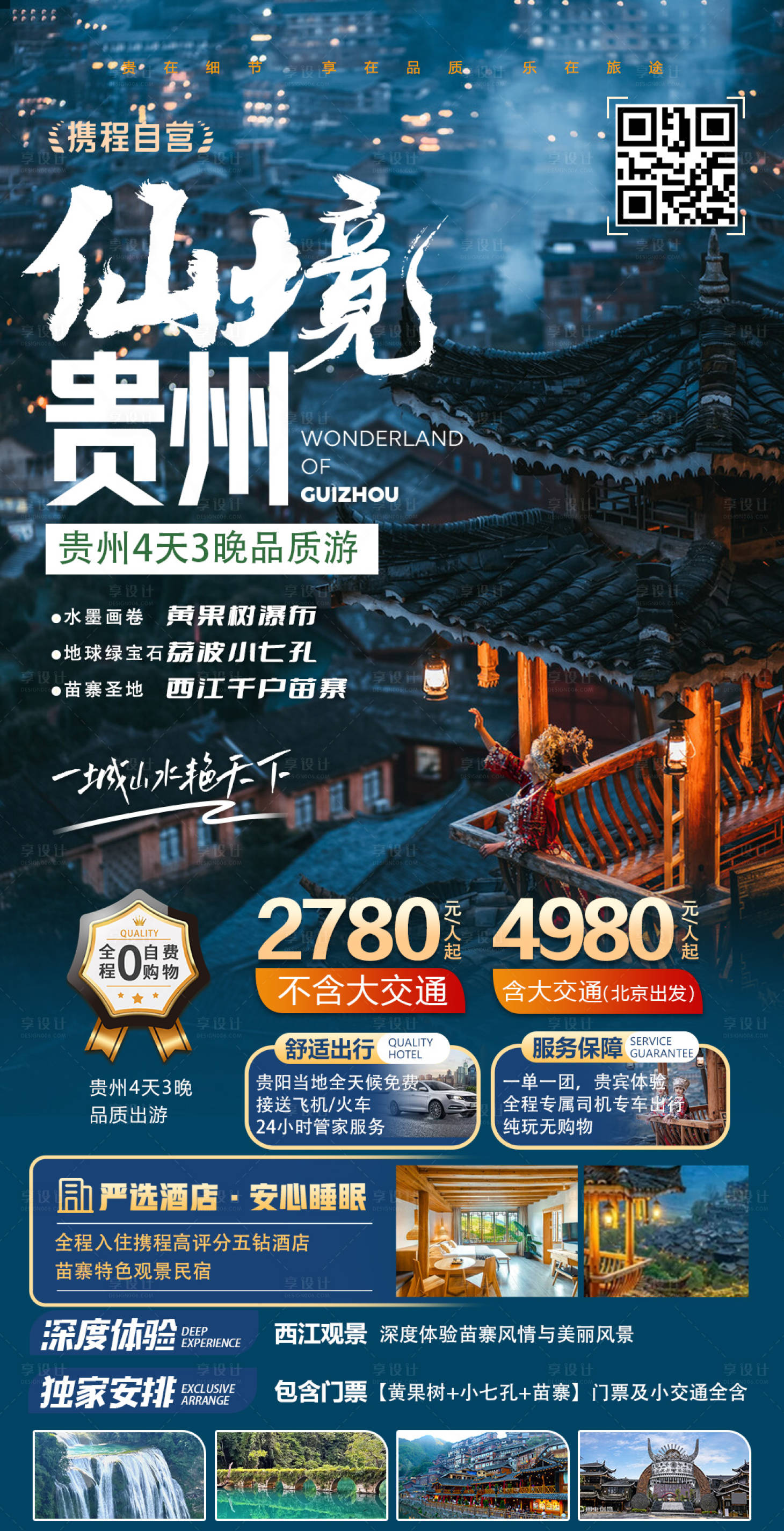 源文件下载【仙境贵州旅游海报】编号：67810026982042516