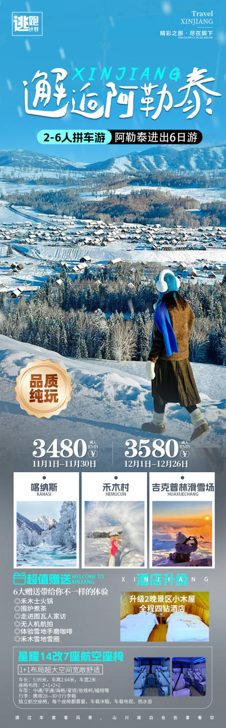 源文件下载【邂逅阿勒泰旅游海报】编号：85350026665565407