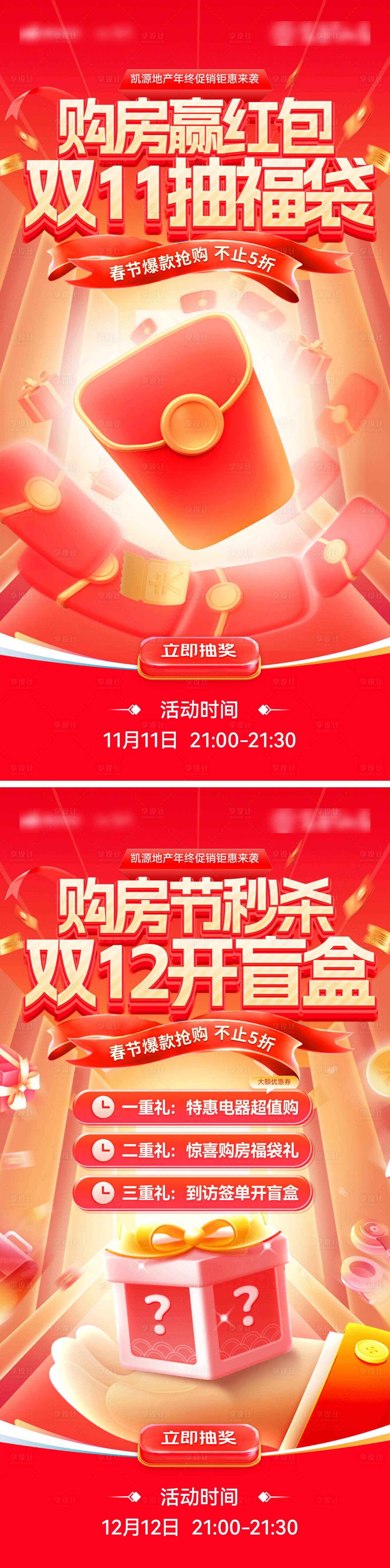 源文件下載【享設計】搜索編號：47160026853483665【房地產雙11雙12購房節盲盒福袋紅包】