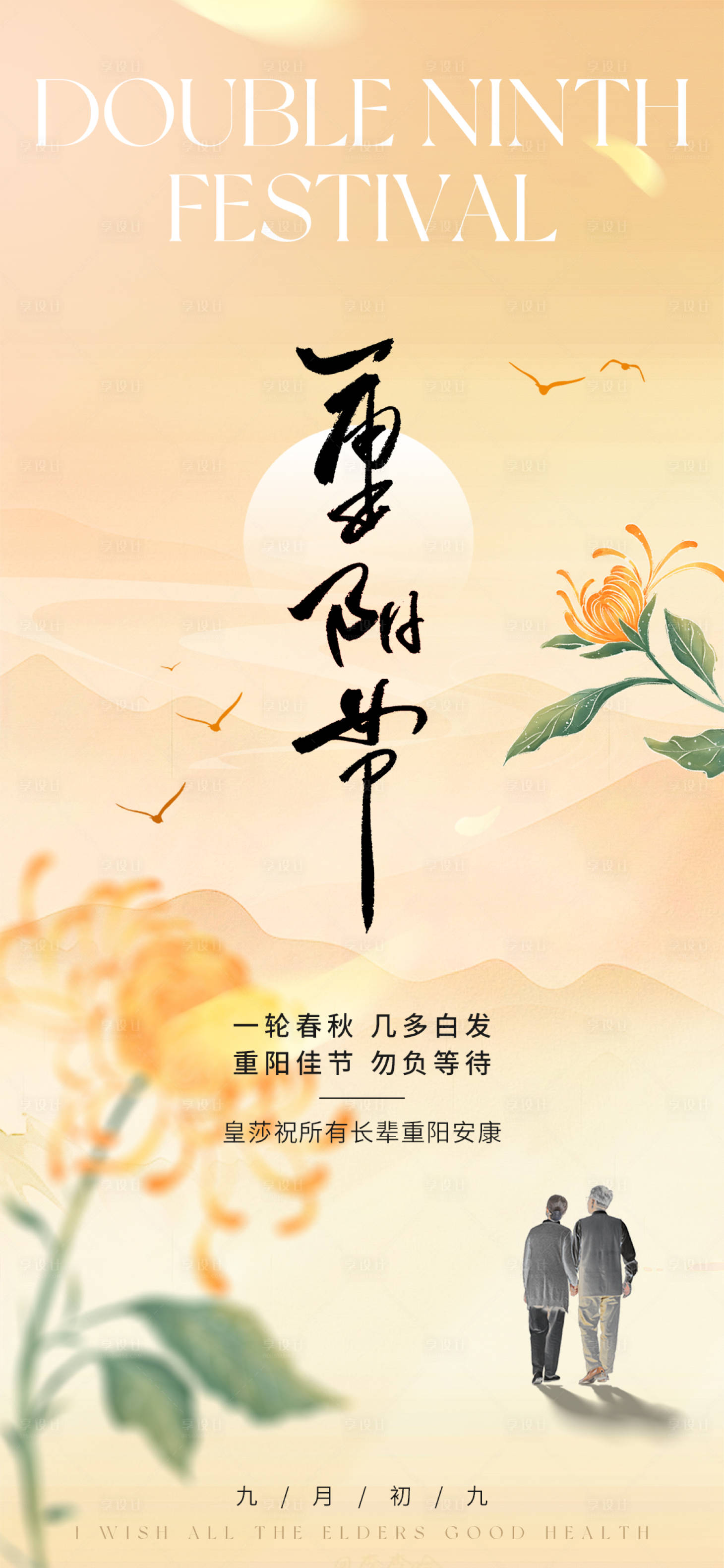 源文件下載【享設計】搜索編號：61370026647105680【重陽節海報】