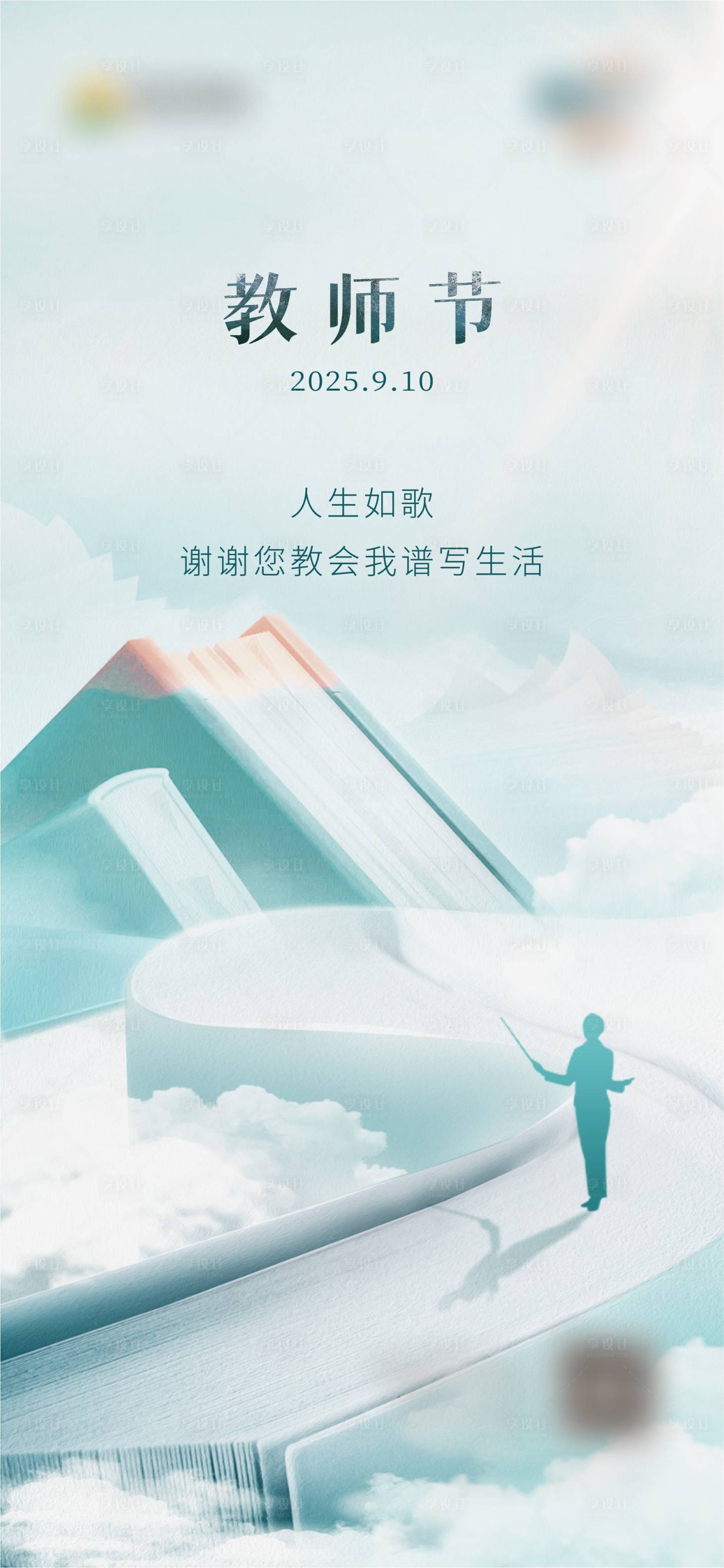 源文件下载【享设计】搜索编号：81280026899525357【地产教师节海报】