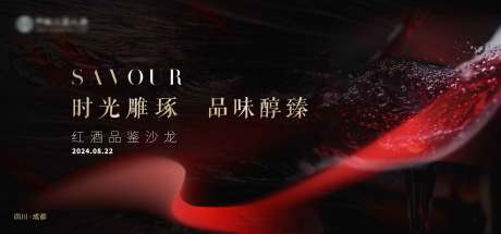 源文件下載【享設(shè)計(jì)】搜索編號：43660027042756143【紅酒沙龍活動展板】