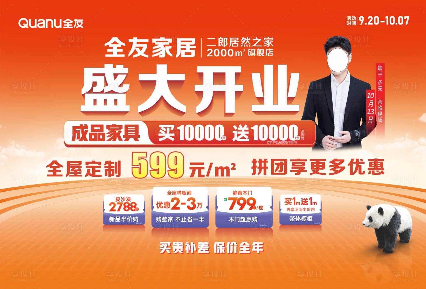 源文件下载【享设计】搜索编号：76550026648782479【家居促销展板】