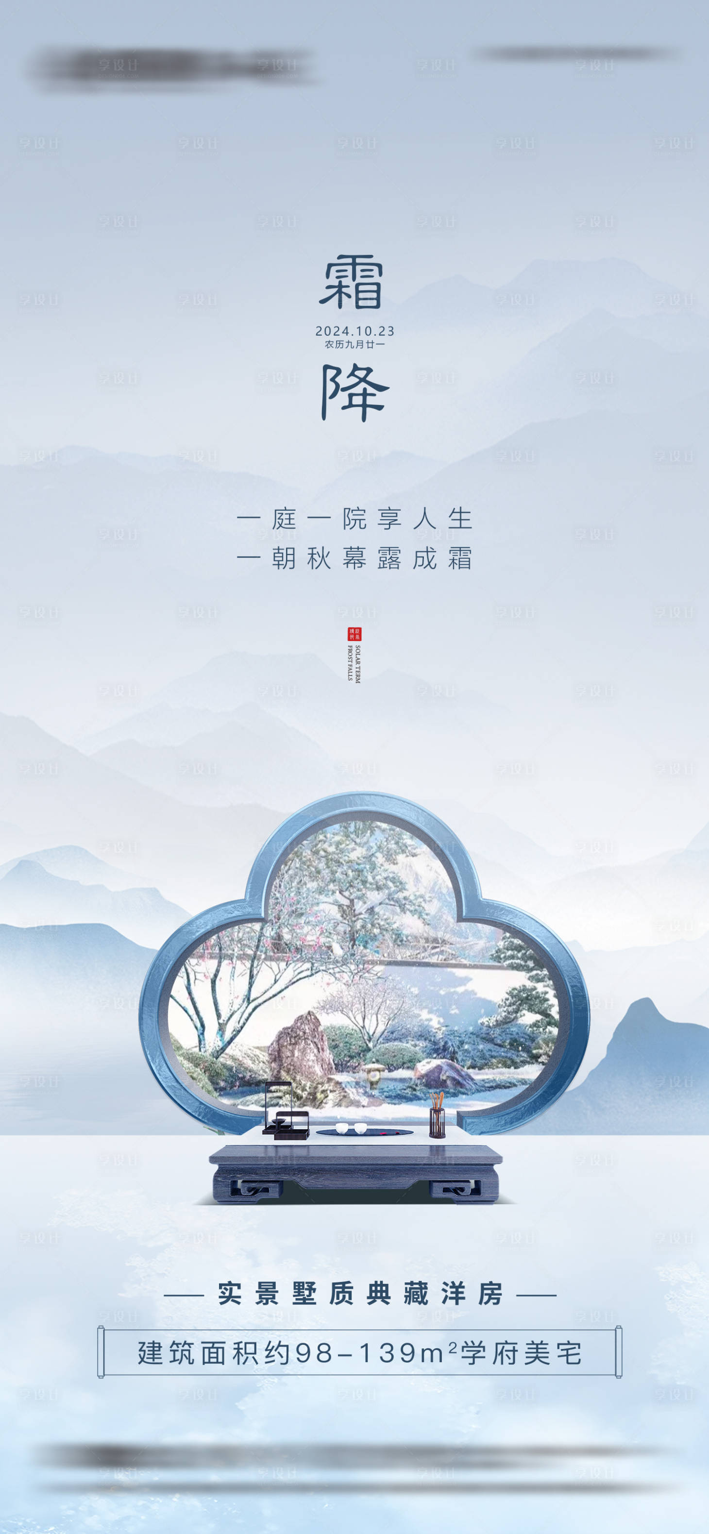 源文件下載【享設(shè)計(jì)】搜索編號(hào)：92450026892858283【地產(chǎn)海報(bào)傳統(tǒng)節(jié)氣霜降】