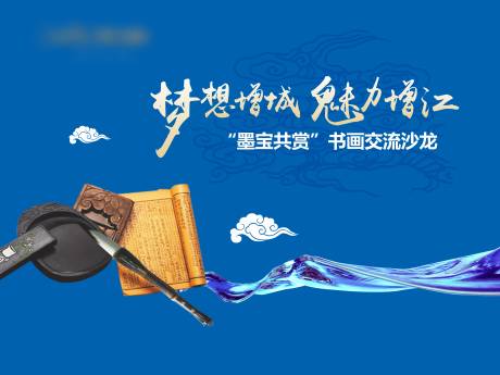 源文件下载【享设计】搜索编号：70100026847454519【书画交流沙龙活动】