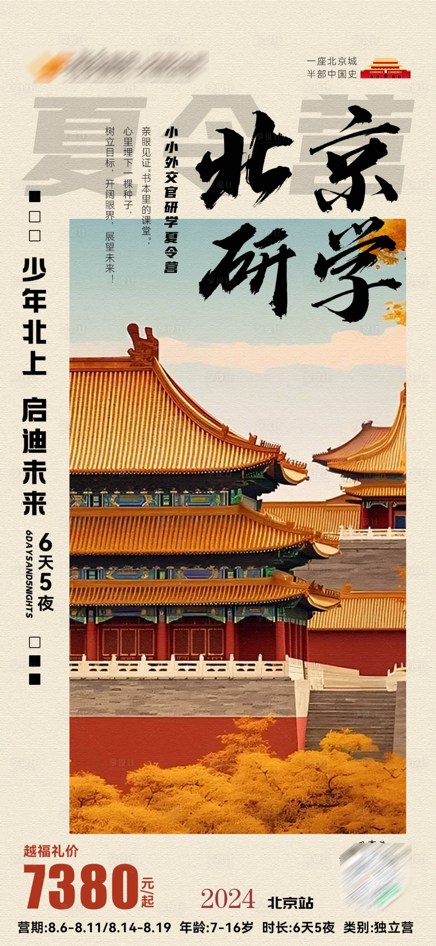 源文件下載【享設計】搜索編號：76710026791578217【北京研學夏令營海報】