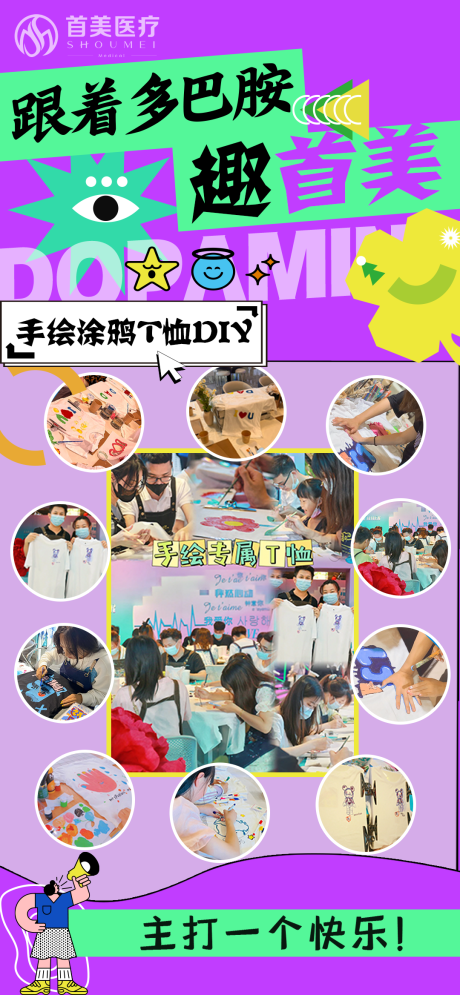 多巴胺活动海报