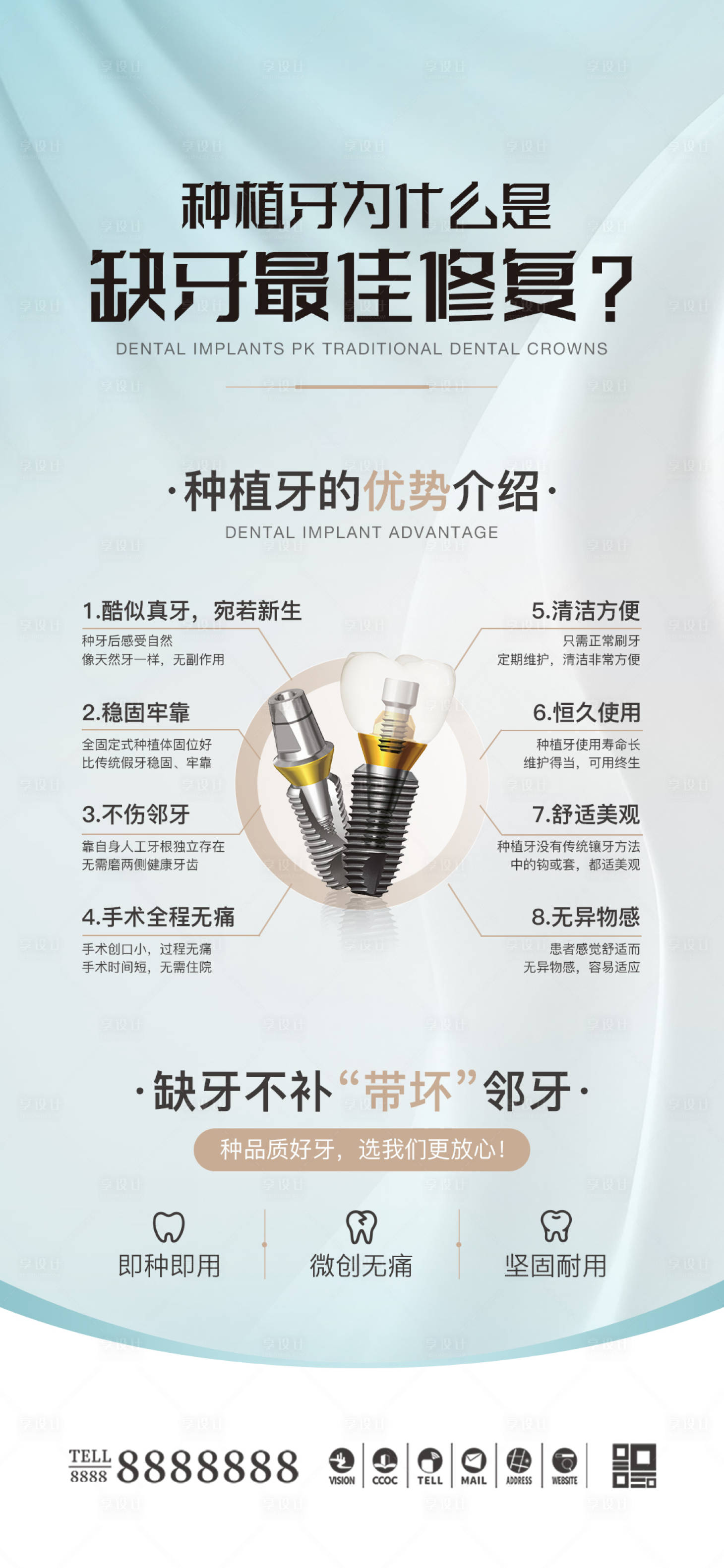 源文件下載【享設計】搜索編號：26710026589251054【醫美口腔種植牙優勢海報】