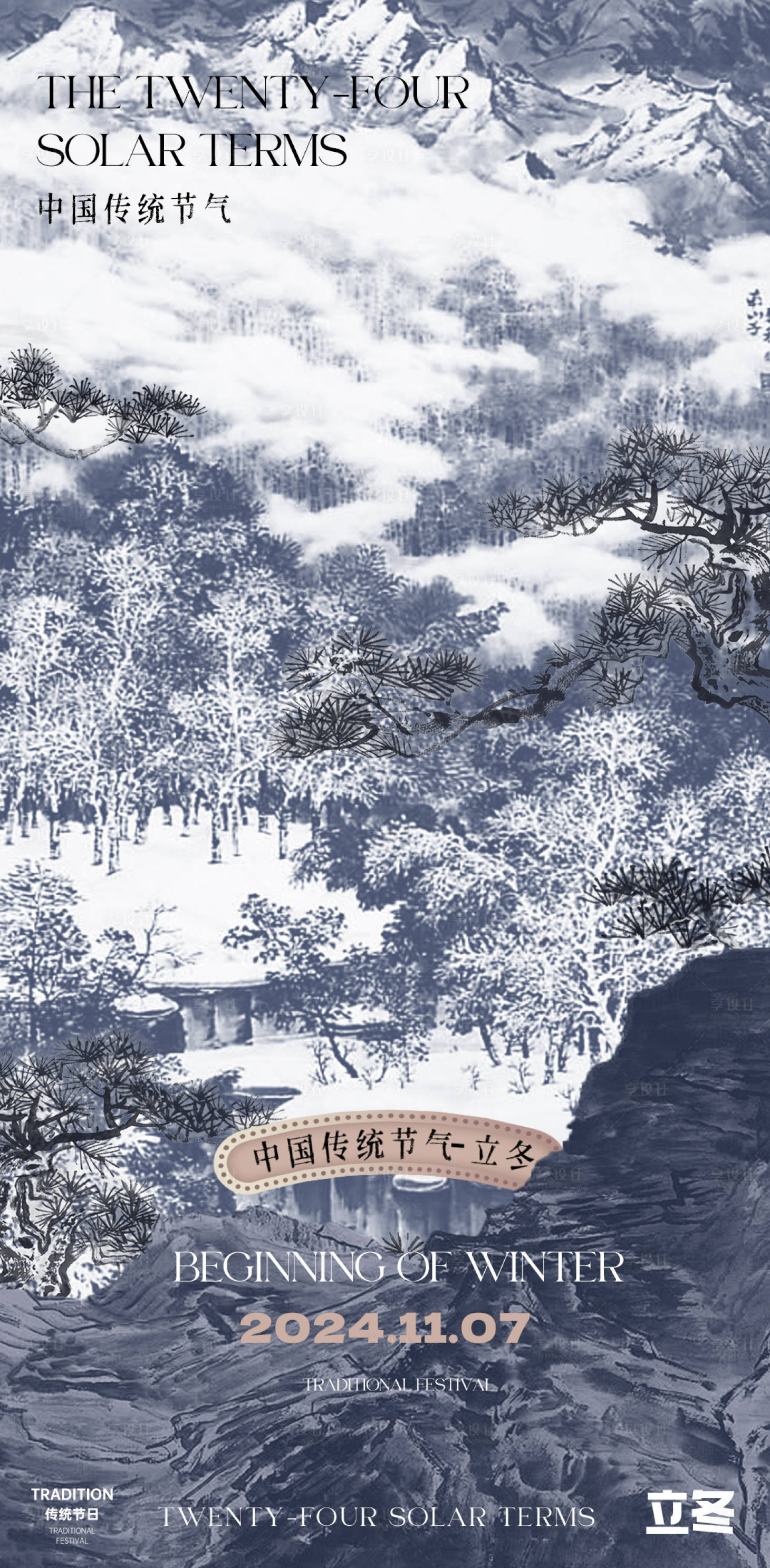 源文件下载【享设计】搜索编号：88480026724034358【立冬海报】