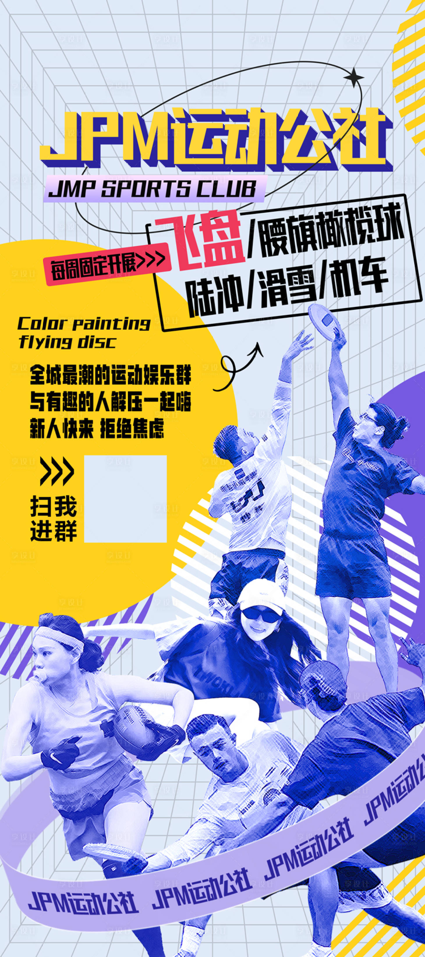 源文件下载【享设计】搜索编号：90110026886954353【飞盘运动公社易拉宝X展架】